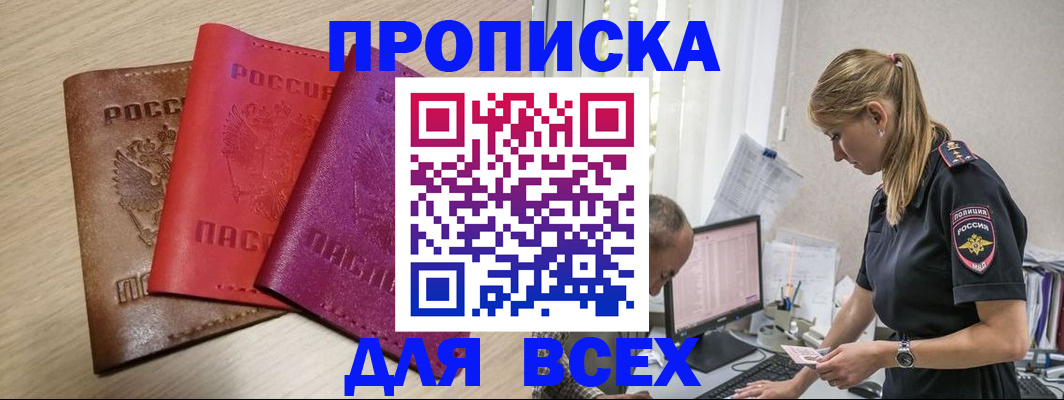 прописка для работы в Дедовске